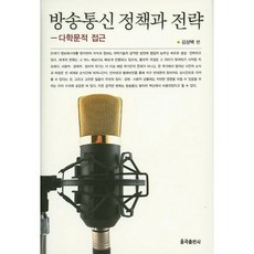 방송통신 정책과 전략, 율곡출판사, 김상택 편저