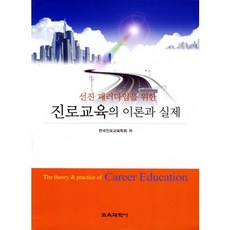 [교육과학사]진로교육의 이론과 실제(선진 패러다임을 위한)(2판), 교육과학사