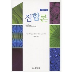 집합론 개정증보판, 경문사