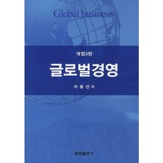 [청목출판사]글로벌경영(개정판 3판), 청목출판사