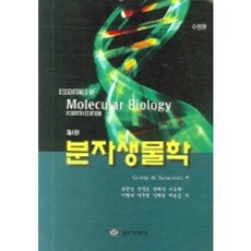 [월드사이언스]분자생물학, 월드사이언스, GEORGE M. MALACINSKI  저 / 심웅섭 역저