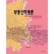 [부연사]부동산학원론(양장본 HardCover), 부연사