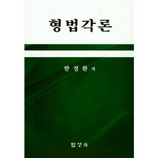 형법각론, 법영사, 한정환 저