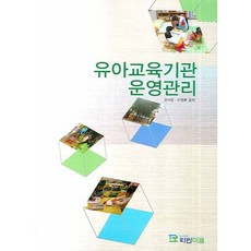 유아교육기관운영관리, 파란마음, 권미량,손영환 공저