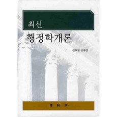 행정학개론(최신), 박영사, 신두범,오무근 공저