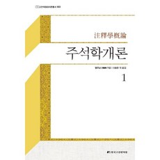 주석학개론. 1, 한국고전번역원, 왕요남 저/신승운 역