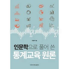[이화여자대학교출판부]인문학으로 풀어 쓴 통계교육 원론, 이화여자대학교출판부