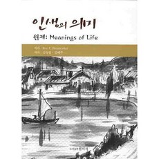 인생의 의미, 원미사, ROY F BAUMEISTER 저/김성일 역