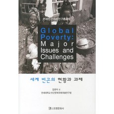 [조명문화사]세계 빈곤의 현황과 과제 (연세빈곤문제연구총서 1)(양장본 HardCover), 조명문화사, 김판석 저