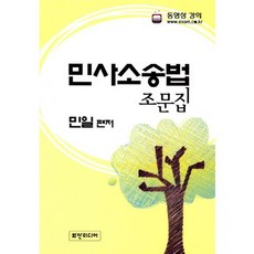 [화산미디어]민사사송법 조문집, 화산미디어