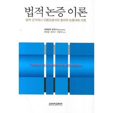 [고려대학교출판부]법적 논증 이론(반양장), 고려대학교출판부