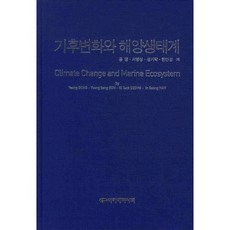 기후변화와 해양생태계, 아카데미서적, 공영,서영상,성기탁,한인성 공저