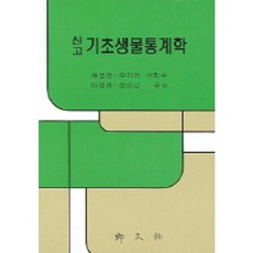 [향문사]기초생물통계학(신고), 향문사