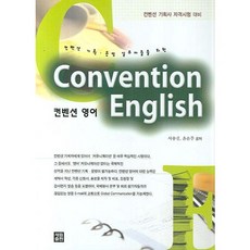 [세림출판]컨벤션 영어(켄벤션 기획 운영실무자들을 위한), 세림출판