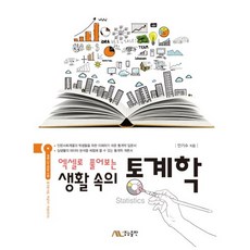[생능출판사]생활속의 통계학(엑셀로 풀어보는)(CD1장포함), 생능출판사