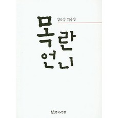[연극과인간]목란언니, 연극과인간