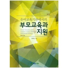 유아교육기관에서의 부모교육과 지원 개정판, 파란마음, 김희진 저