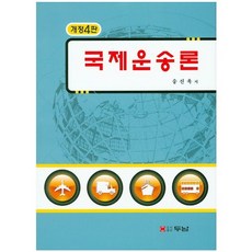 국제운송론