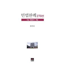 민법판례 270선:사실 판결요지 해설, 집현재, 김준호 저