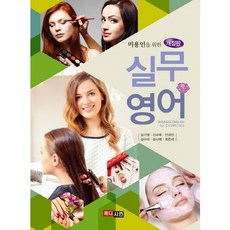 [메디시언]실무영어(미용인을 위한)(개정판), 메디시언