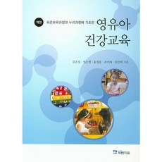 표준보육과정과 누리과정에 기초한 영유아 건강교육, 파란마음, 김은심,성은영,윤성운,손미애,김선의 공저