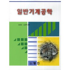 일반기계공학, 명진, 김동춘,신용호 공저