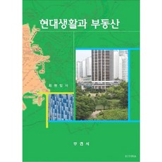 [부연사]현대생활과 부동산, 부연사