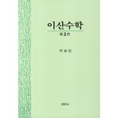 이산수학경문사
