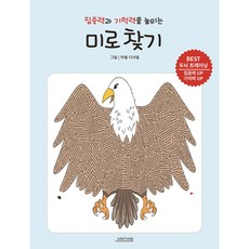 집중력과 기억력을 높이는 미로 찾기:BEST 두뇌 트레이닝, 오렌지연필, 아델 디샤넬