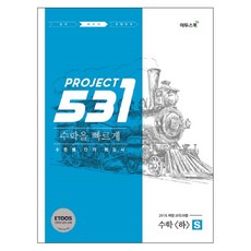 531 프로젝트 PROJECT 수학영역 수학 (하) 빠르게 S (Speedy) (2024년), 이투스북