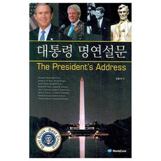 대통령 명연설문 : The President''s Address, 월드컴