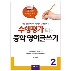 수행평가 되는 중학 영어글쓰기 2:핵심 영문패턴으로 수행평가 주제 글쓰기, A List