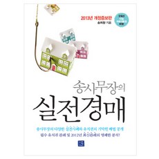 송사무장의 실전경매, 지혜로, 송희창 저