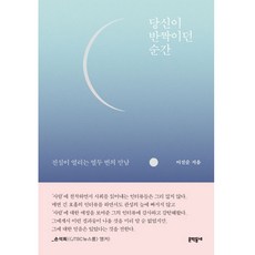 당신이 반짝이던 순간:진심이 열리는 열두 번의 만남, 문학동네, 이진순 저