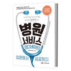 병원서비스코디네이터 입문에서 성공까지:국내최초 병원코디네이터 프로그램을 개발 양성한 김성연 소장의