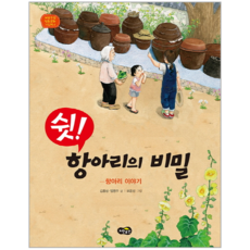 쉿! 항아리의 비밀:항아리 이야기, 노란우산, 노란우산 전통문화그림책 시리즈