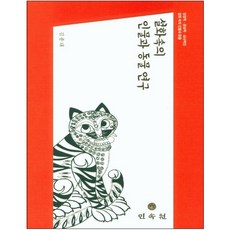 설화속의 인물과 동물 연구:상징적 공상적 서사적인 설화 속의 인물과 동물, 민속원, 김종대 저