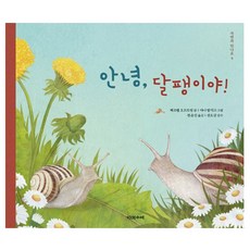 안녕 달팽이야!, 다섯수레 - 달팽이호완