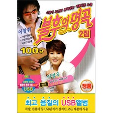 불후의 명곡 2집 100곡 USB, 1USB