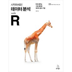 시작하세요! 데이터 분석 with R:R로 배우는 기초 통계와 데이터 분석 기법, 위키북스