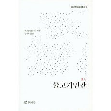 물고기 인간, 연극과인간, 궈스싱 저/김우석 역