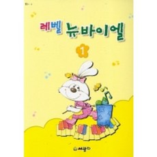 레벨 뉴바이엘 1(D1.2), 세광, 편집부