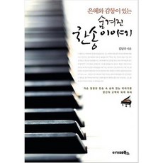 은혜와 감동이 있는숨겨진 찬송이야기, 아가페북스