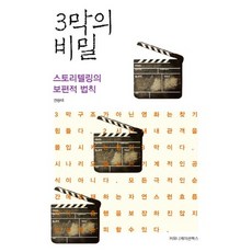 3막의 비밀:스토리텔링의 보편적 법칙, 커뮤니케이션북스, 권승태 저