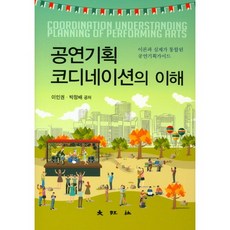 [대왕사]공연기획 코디네이션의 이해(양장본 HardCover), 대왕사