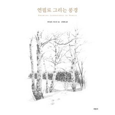 [미진사]연필로 그리는 풍경, 미진사