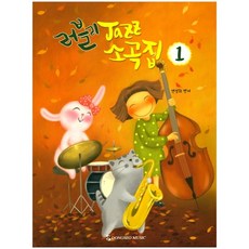 [동서음악출판사]러블리 Jazz 소곡집. 1, 동서음악출판사, 연성희 저 동서음악출판사, 연성희 저