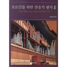 김재순오르간찬송가편곡