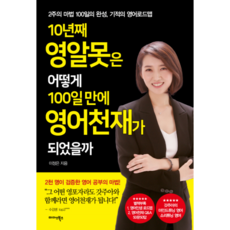 10년째 영알못은 어떻게 100일 만에 영어천재가 되었을까:2주의 마법 100일의 완성 기적의 영어로드맵, 미다스북스, 이정은 미다스북스