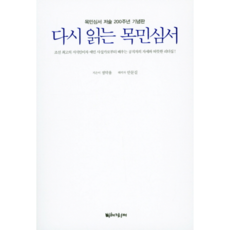 다시 읽는 목민심서:목민심서 저술 200주년 기념판, 비채의서재, 정약용 저